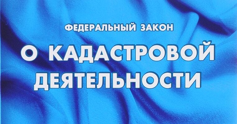 Мнение экспертов: изменения в законе «О кадастровой деятельности» выгодны и людям, и государству